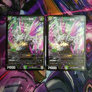 インフェル龍樹　2枚