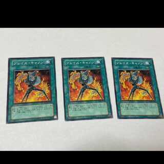 遊戯王 ブレイズ・キャノン 3枚　型番あ-945