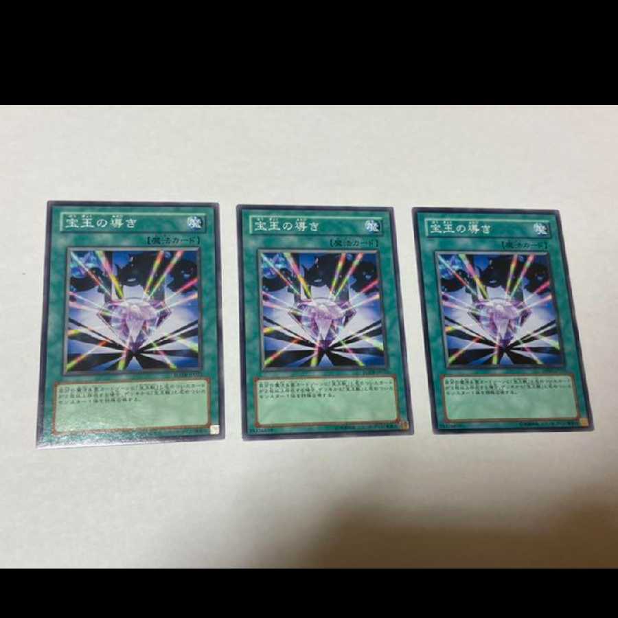 遊戯王 宝玉の導き 3枚　型番あ-943