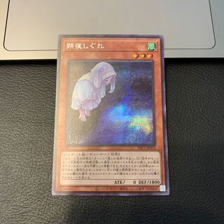 SALE朔夜しぐれ シークレットレア