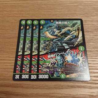 西南の超人｜断断打つべしナウ