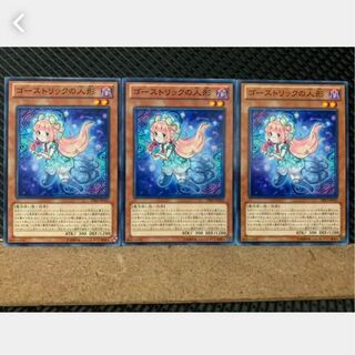 【ぽぽたん】遊戯王 4009 ゴーストリックの人形 3枚 ノーマル