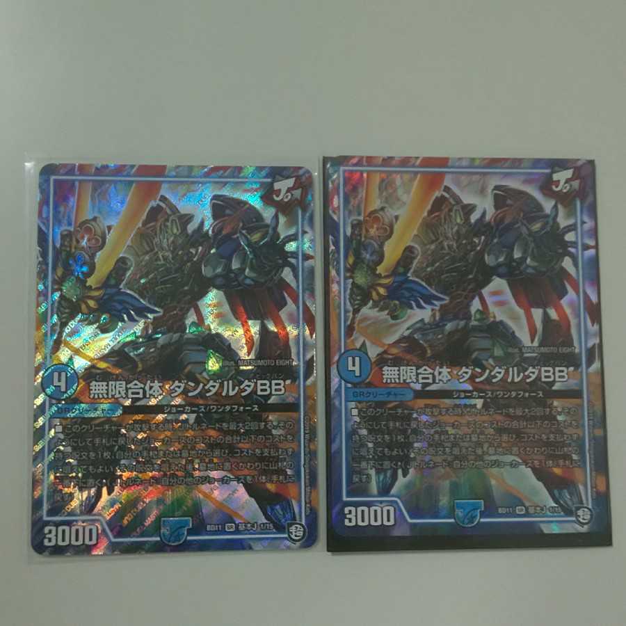 古き遺産 無限合体ダンダルダ2枚
