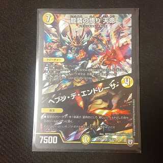 龍装の悟り 天命｜ヘブン・デ・エンドレーサ
