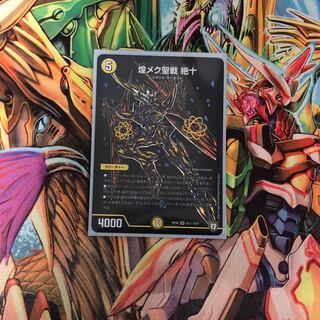 【最安値】煌メク聖戦 絶十