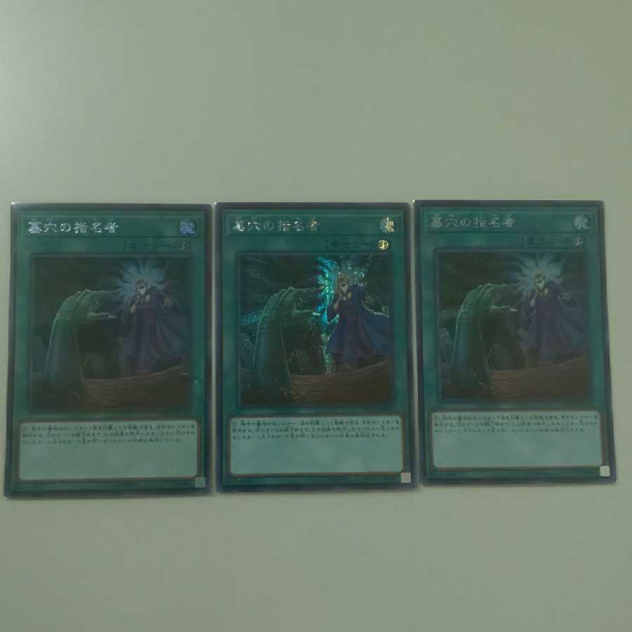 汎用魔法 墓穴の指名者1デッキ分