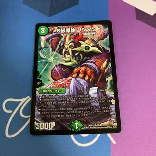 S級原始 サンマッド