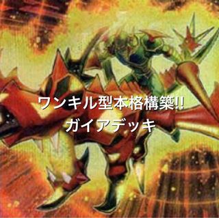ワンキル!! 本格構築!! 暗黒騎士ガイアデッキの通販 あいうえお@遊戯王