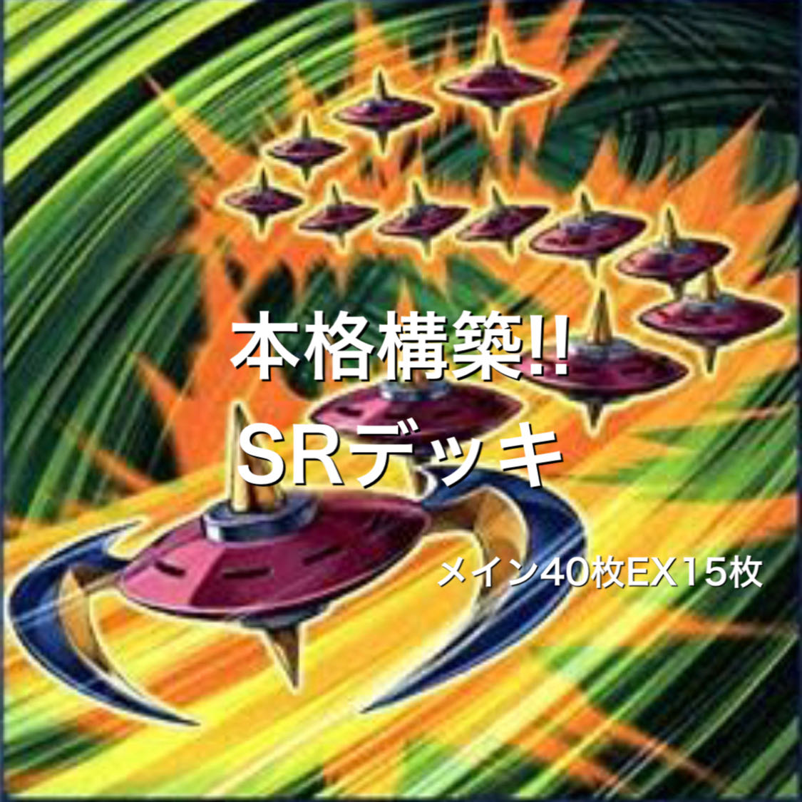 本格構築!! SRデッキ