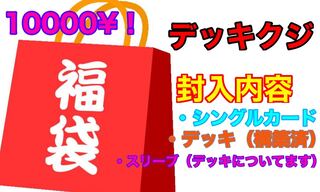 1万円デッキくじ！1口　アナカラーデドダムベガスベスト8プロモなど　