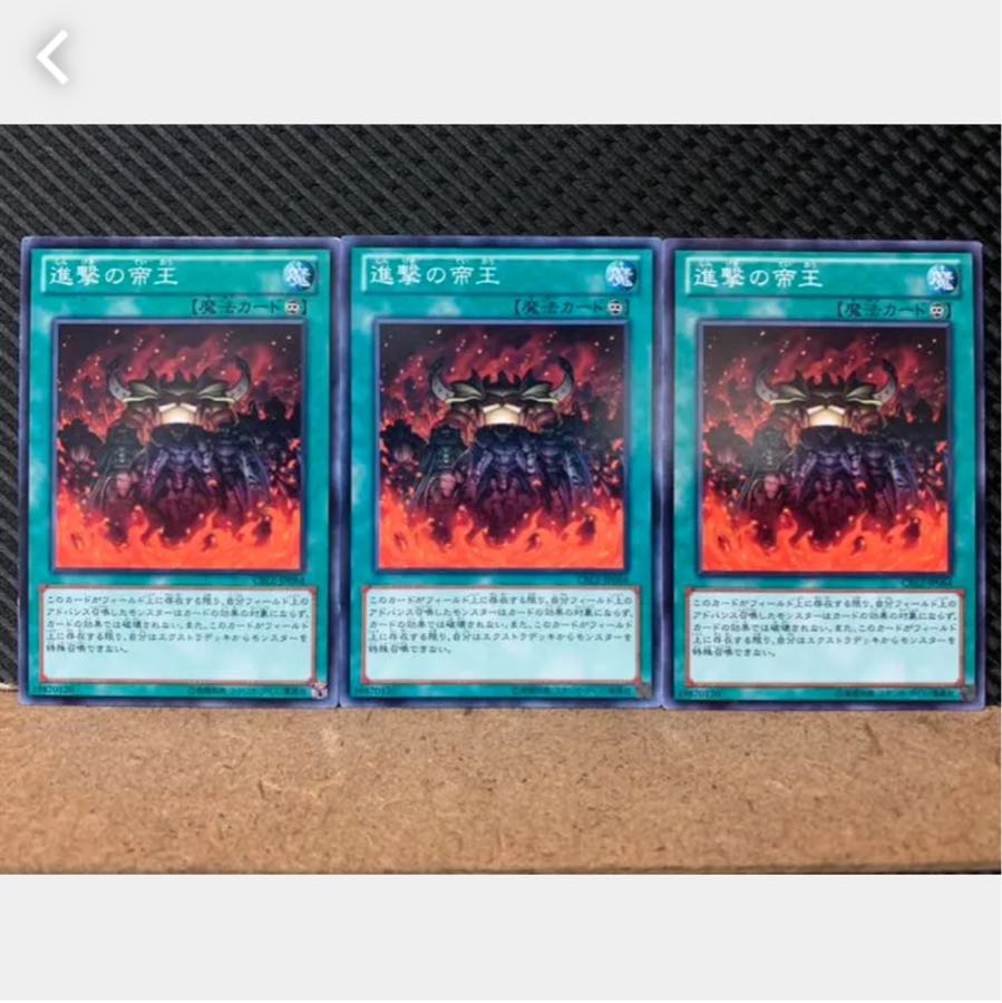 【ぽぽたん】遊戯王 3959 進撃の帝王 3枚 ノーマル