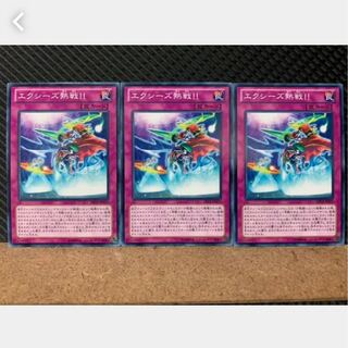 【ぽぽたん】遊戯王 3962 エクシーズ熱戦!!  3枚 ノーマル