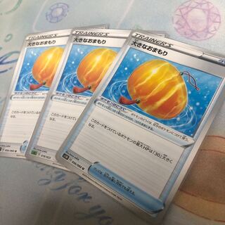 大きなおまもり