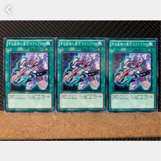 【ぽぽたん】遊戯王 3995 甲虫装機の魔弓 ゼクトアロー 3枚 ノーマル