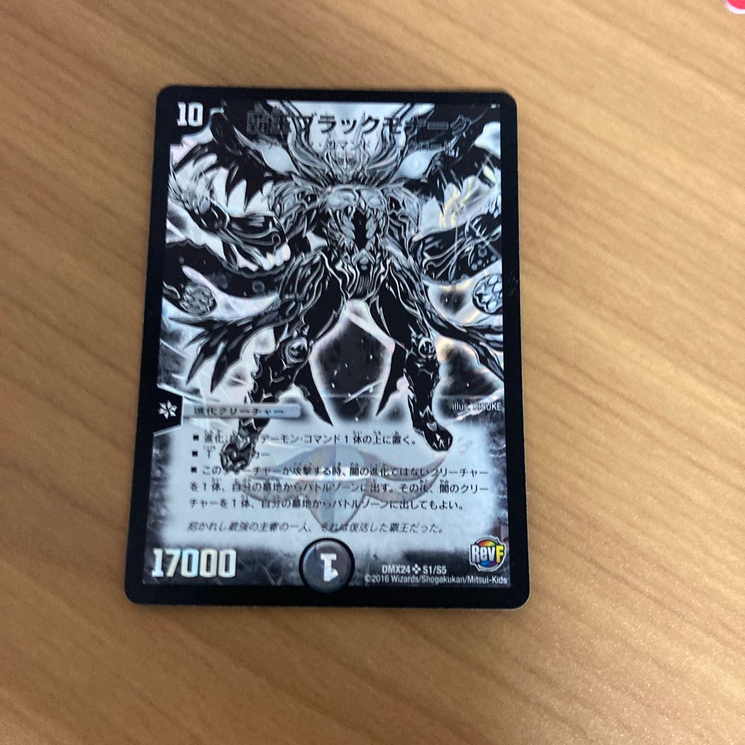 覇王ブラックモナーク