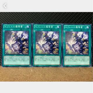 【ぽぽたん】遊戯王 3985 セフェルの魔導書 3枚 ノーマル