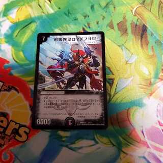 邪眼教皇ロマノフⅡ世 ①