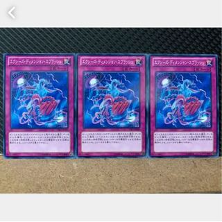 【ぽぽたん】遊戯王 3957 エクシーズ・ディメンション・スプラッシュ 3枚