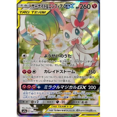 〔状態B〕サーナイト&ニンフィアGX(SA)【SR】{061/055}