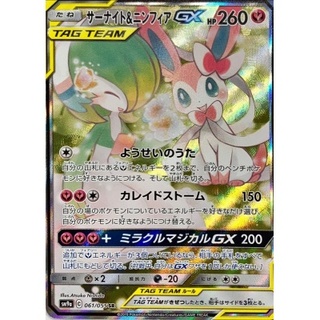 〔状態B〕サーナイト＆ニンフィアGX(SA)【SR】{061/055}