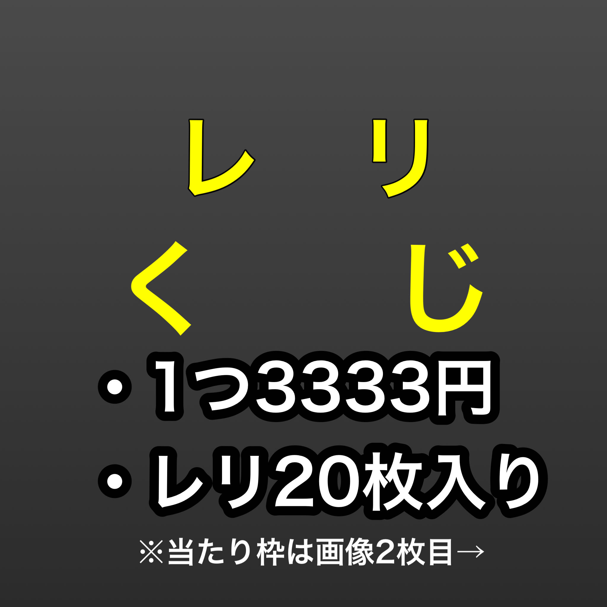 【あかねさん専用】レリくじ 1口
