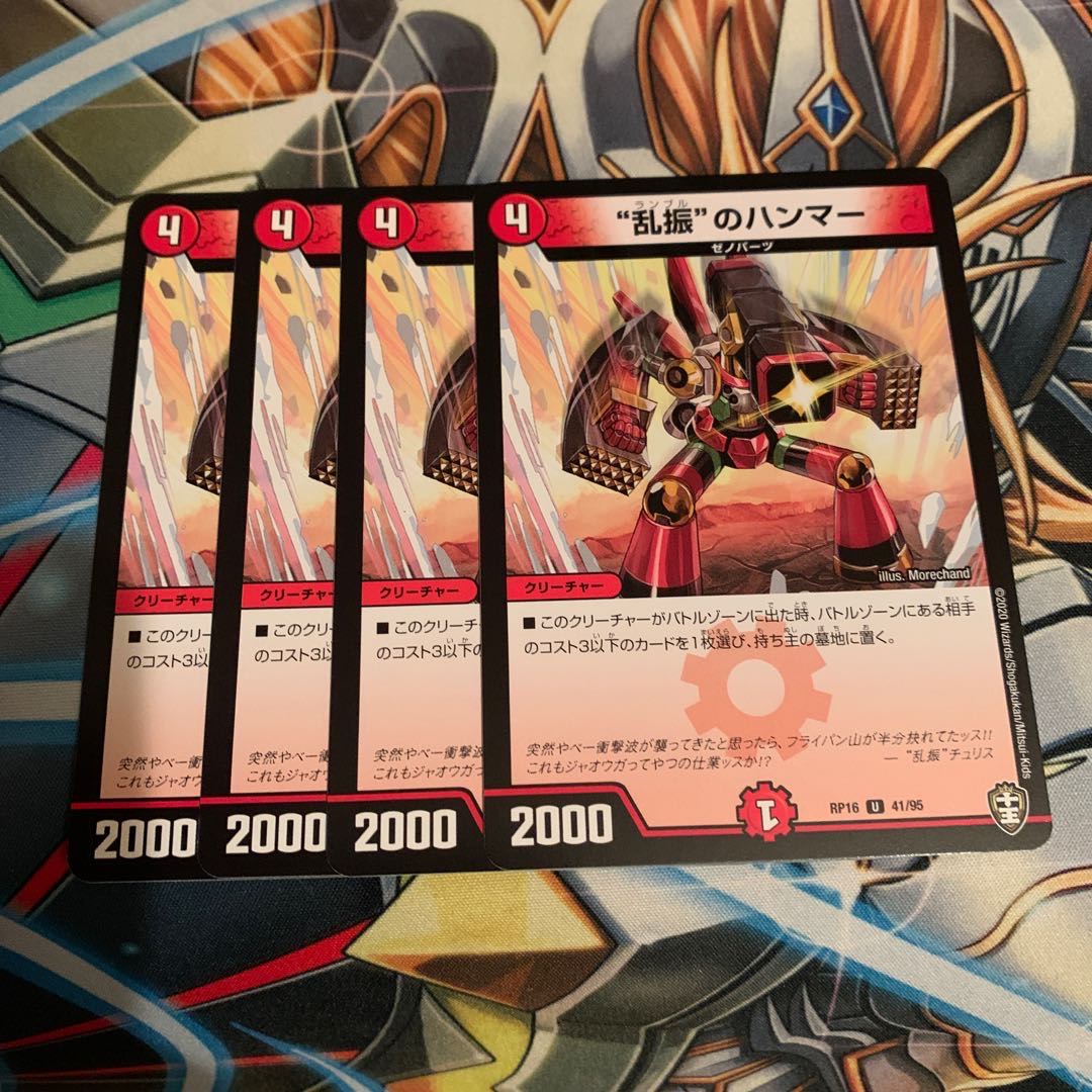 “乱振”のハンマー 4枚