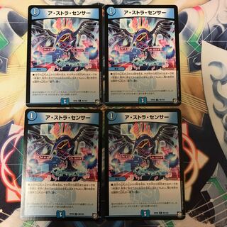 ア・ストラ・センサー 4枚セット