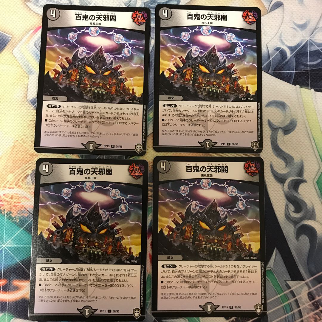 百鬼の天邪閣 4枚セット
