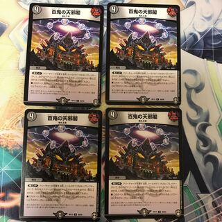 百鬼の天邪閣 4枚セット