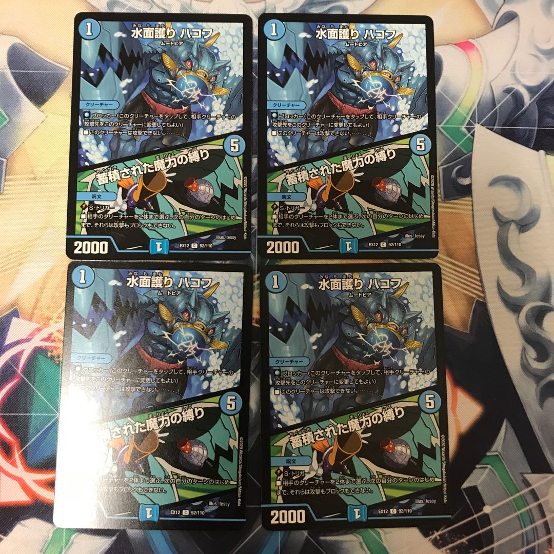 水面護り ハコフ|蓄積された魔力の縛り 4枚セット