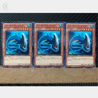 【ぽぽたん】遊戯王 3976 ハンマー・シャーク 3枚 ノーマル