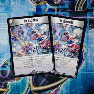 蝕王の晩餐 ２枚セット