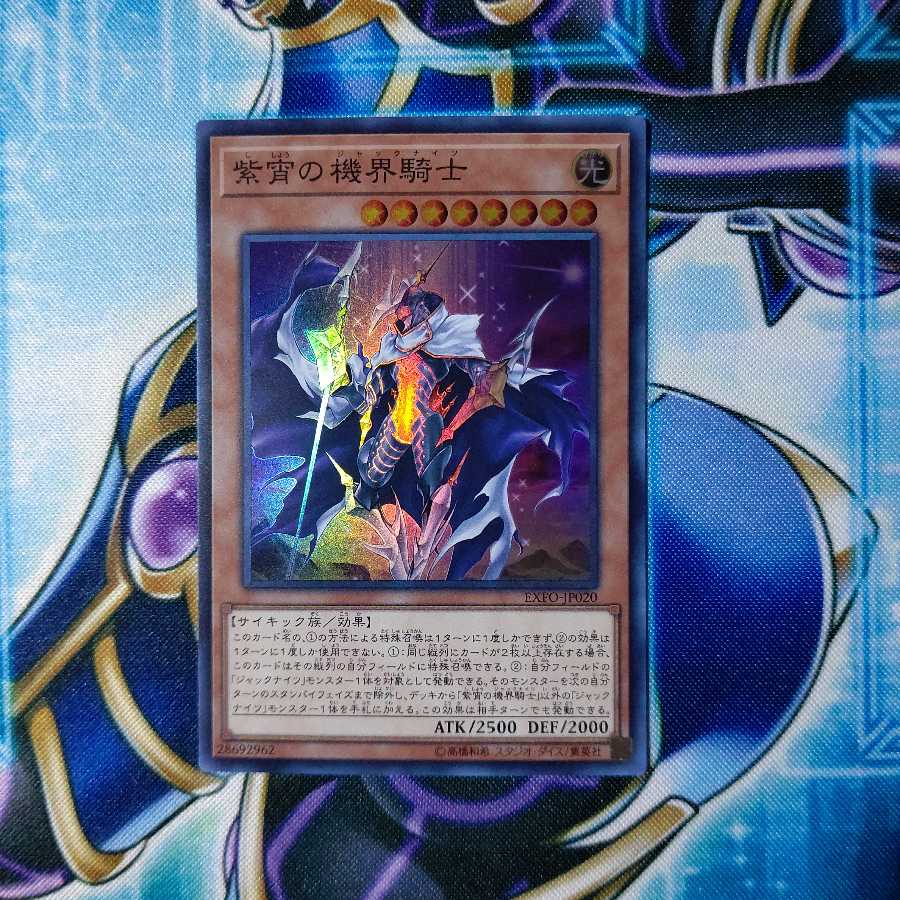 紫宵の機界騎士 スーパーレア