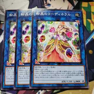 転晶のコーディネラル