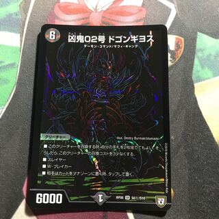 凶鬼02号 ドゴンギヨス