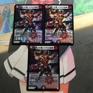 「貪」の鬼 バクロ法師