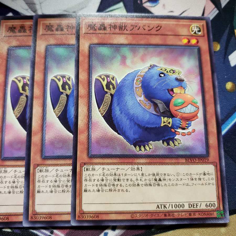 魔轟神獣アバンク