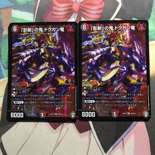 「影斬」の鬼 ドクガン竜