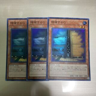 増殖するG スーパーレア　3枚