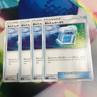 まんたんのくすり　4枚