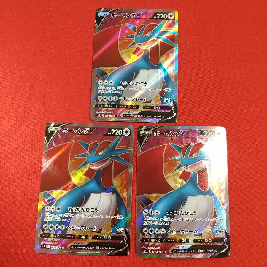 ボーマンダV SR 3枚セット