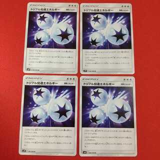 トリプル加速エネルギー U 4枚セット