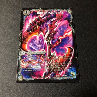 煉獄刃ヘルフエズ/煉獄宮殿ヘルクライム/大殺壊ヘルセカイ