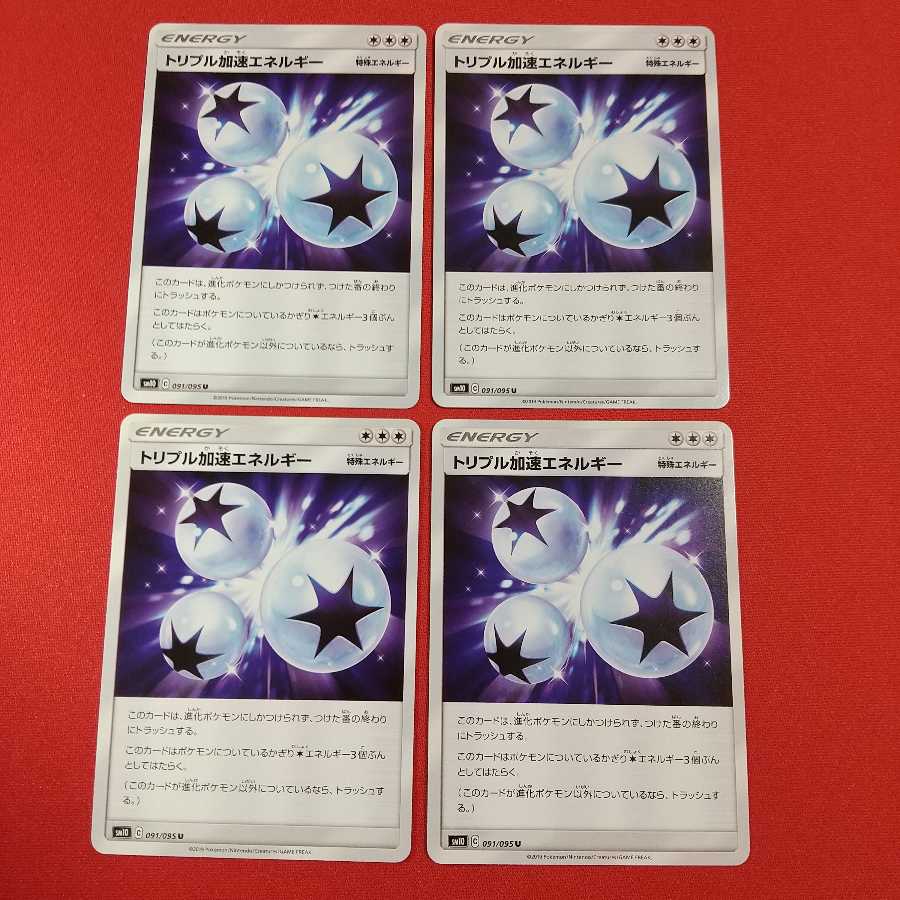 トリプル加速エネルギー U 4枚セット