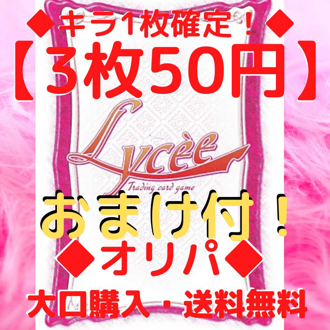 （100口）タラバガニ様専用 旧リセ Lycce リセ【キラ1枚以上】