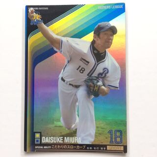 オーナーズリーグ 三浦投手