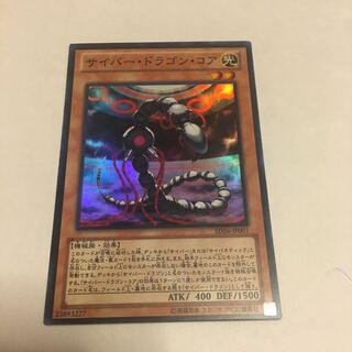 サイバー・ドラゴン・コア スーパーレア