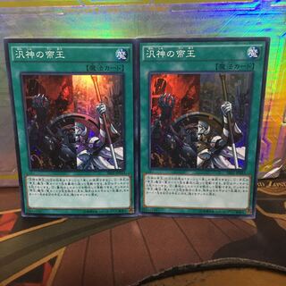 汎神の帝王 スーパーレア 2枚