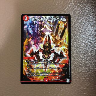 瞬閃と疾駆と双撃の決断