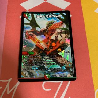 無双と竜機の伝説